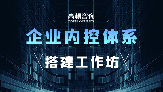 企業內控體系搭建工作坊